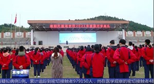 德阳外国语学校举行2021年春期开学典礼