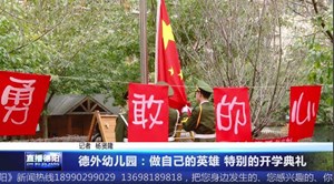 德外幼儿园：做自己的英雄特别的开学典礼