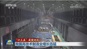 央视《新闻联播》“十三五”成就巡礼 “德阳造”彰显中国制造高度