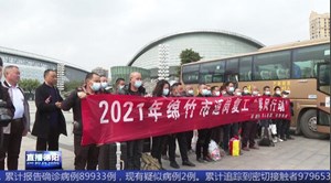 绵竹：首趟“春风行动”专车出发 外出务工农民工踏上返岗路