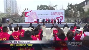 德阳新闻联播2021年03月05日