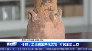 什邡：工地挖出宋代文物 村民主动上交