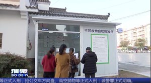 罗江：扔垃圾返现金 智能可回收物箱来了