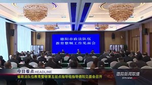 德阳新闻联播2021年03月08日