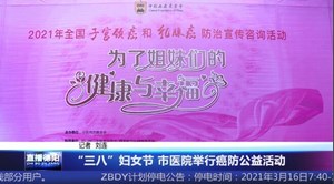 “三八”妇女节 市医院举行癌防公益活动