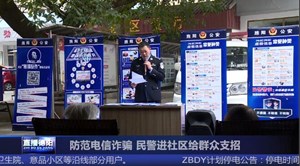 防范电信诈骗 民警进社区给群众支招
