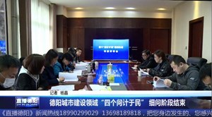德阳城市建设领域“四个问计于民”细问阶段结束