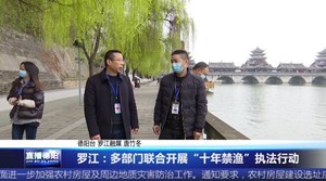 罗江：多部门联合开展“十年禁渔”执法行动