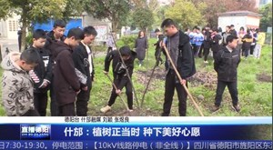 什邡：植树正当时 种下美好心愿