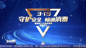 48万人次围观！德阳市“3•15”活动网络直播完美收官