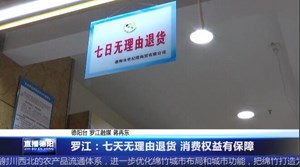 罗江：七天无理由退货 消费权益有保障