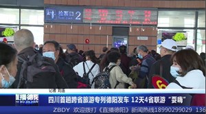 四川首趟跨省旅游专列德阳发车 12天4省联游“耍嗨”