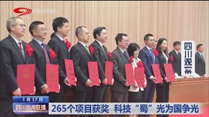 四川新闻联播｜265个项目获奖 科技“蜀”光为国争光