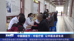 中国国医节：中医疗愈，让中医走进生活