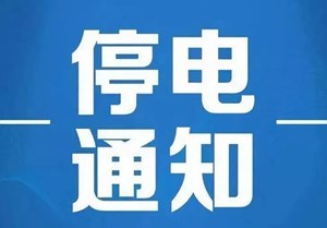 通知！德阳这些地方计划停电！