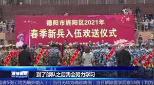 送新兵 踏征程