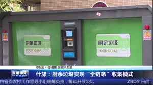 什邡：厨余垃圾实现“全链条”收集模式