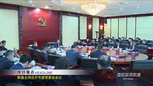 德阳新闻联播2021年03月22日