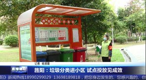 旌阳：垃圾分类进小区 试点投放见成效