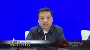 德阳新闻联播2021年03月23日