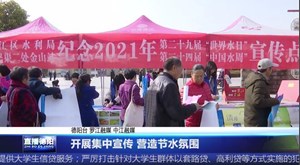 开展集中宣传 营造节水氛围