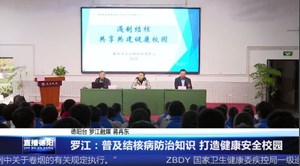 罗江：普及结核病防治知识 打造健康安全校园