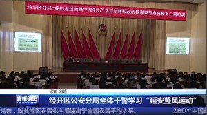 经开区公安分局全体干警学习“延安整风运动”