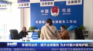 孝德司法所：提升法律服务 为乡村振兴保驾护航