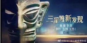 你怎么这么好看？央视连续4天直播，德阳广汉三星堆成“流量巨星”……
