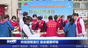 终结结核流行 自由健康呼吸