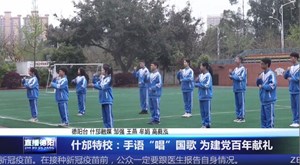 什邡特校：手语“唱”国歌 为建党百年献礼