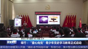 绵竹：“童心向党”青少年党史学习教育正式启动