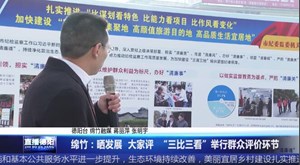 绵竹：晒发展 大家评 “三比三看”举行群众评价环节