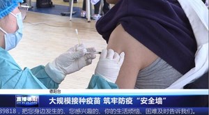 大规模接种疫苗 筑牢防疫“安全墙”