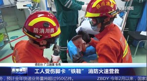 工人受伤脚卡“铁鞋” 消防火速营救
