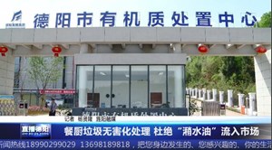 餐厨垃圾无害化处理 杜绝“潲水油”流入市场