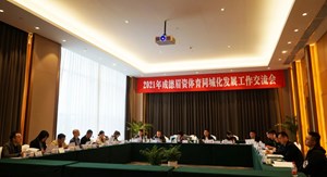 2021年成德眉资体育同城化发展工作交流会在德阳召开