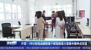 什邡：48小时完成德阳首个新冠疫苗大型集中接种点改造