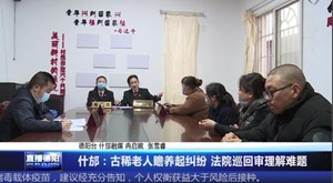 什邡：古稀老人赡养起纠纷 法院巡回审理解难题