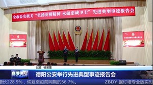 德阳公安举行先进典型事迹报告会
