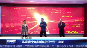 “儿童青少年健康成长计划”启动
