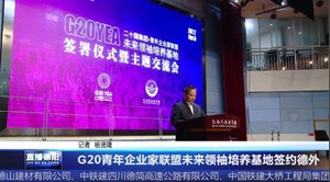 G20青年企业家联盟未来领袖培养基地签约德外