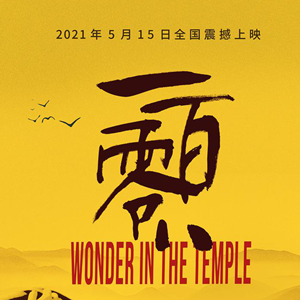 汶川地震题材电影《一百零八》5月上映！什邡取景拍摄，吴京特别助演