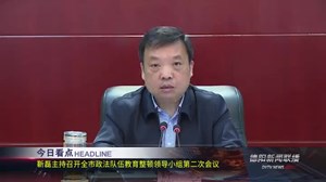 德阳新闻联播2021年04月08日
