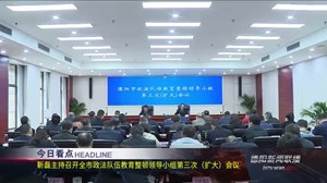 德阳新闻联播2021年04月09日