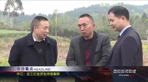 德阳新闻联播2021年04月10日