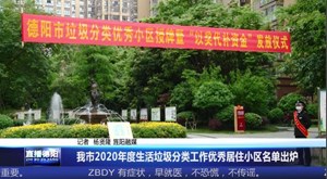 我市2020年度生活垃圾分类工作优秀居住小区名单出炉