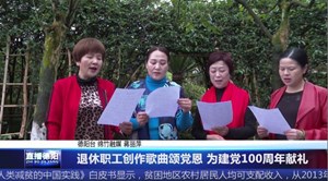 退休职工创作歌曲颂党恩 为建党100周年献礼