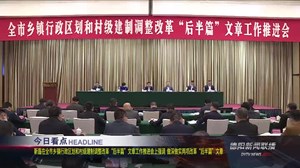 德阳新闻联播2021年04月12日