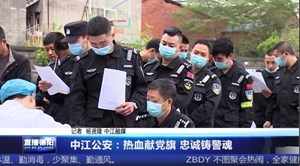 中江公安：热血献党旗 忠诚铸警魂